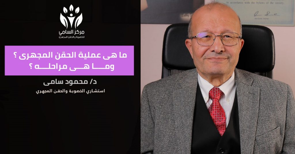 عملية الحقن المجهري