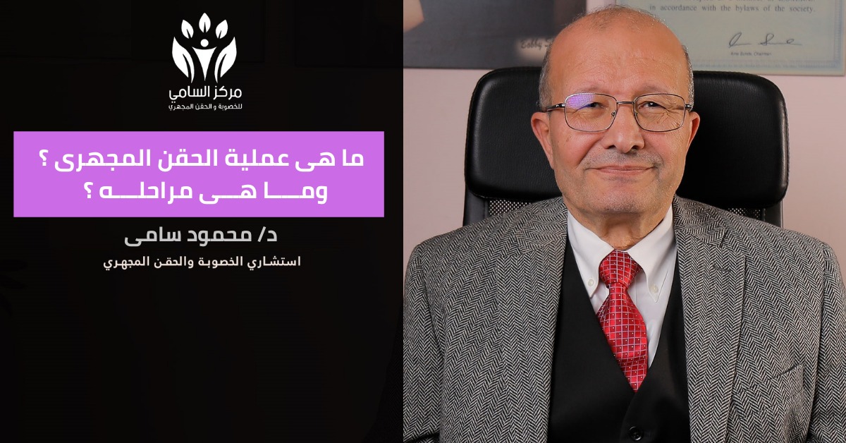 ما هي عملية الحقن المجهري ومراحل الحقن ؟