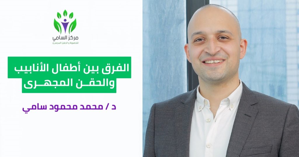 الفرق بين اطفال الانابيب والحقن المجهري