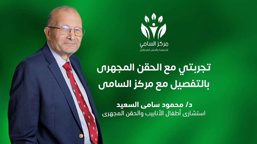 تجربتي مع الحقن المجهري بالتفصيل مع مركز السامي