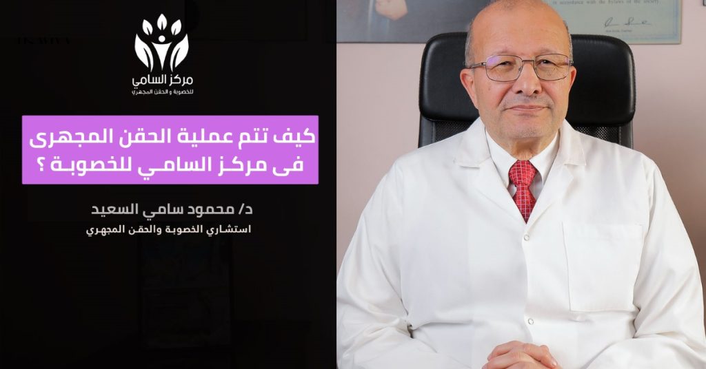  كيف تتم عمليات الحقن المجهري