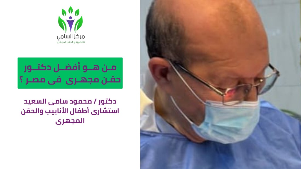 افضل دكتور حقن مجهري في مصر