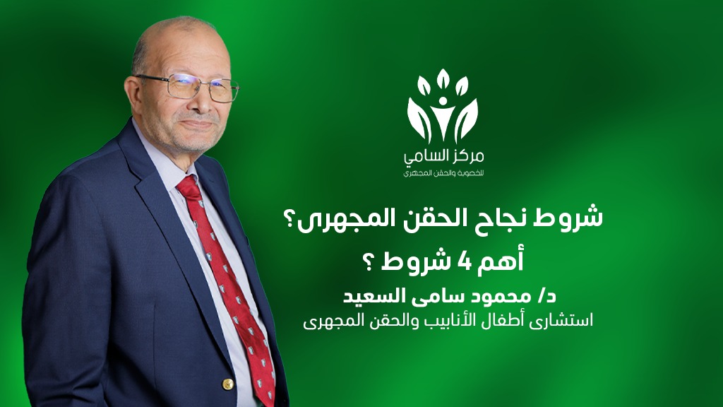 شروط نجاح الحقن المجهري _ أهم 4 شروط