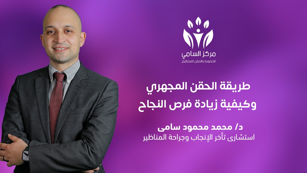  طريقة الحقن المجهري وكيفية زيادة فرص النجاح