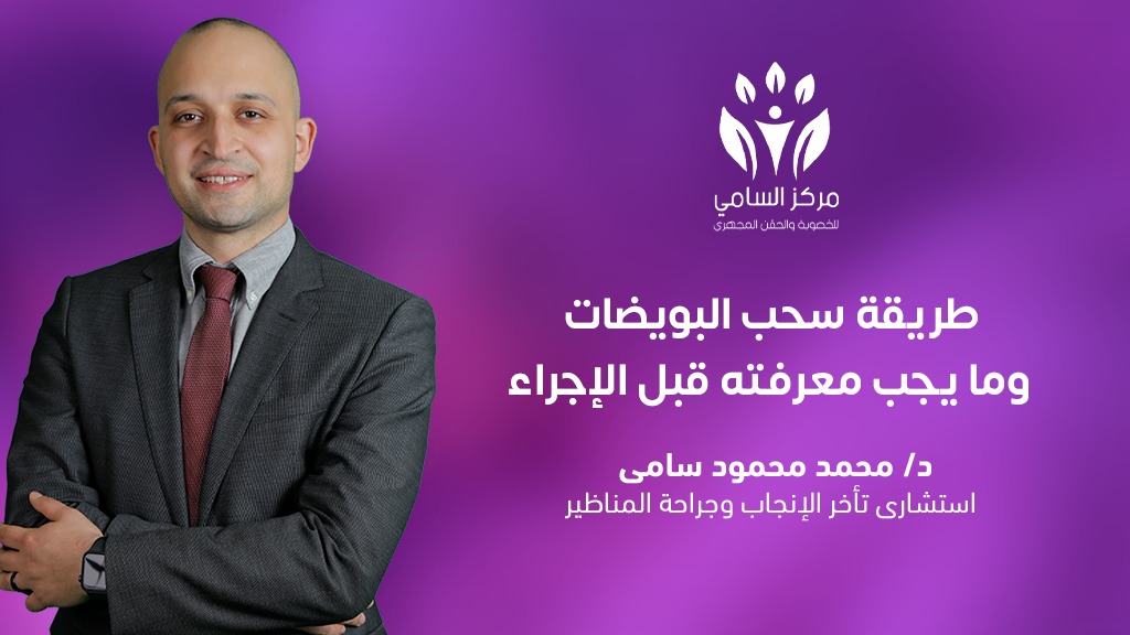 طريقة سحب البويضات وما يجب معرفته قبل الإجراء