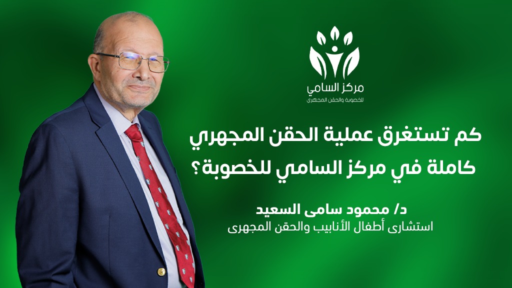 كم تستغرق عملية الحقن المجهري كاملة في مركز السامي للخصوبة؟ 