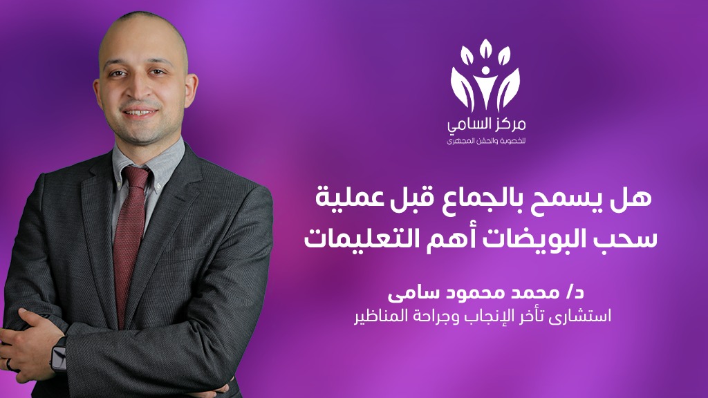 هل يسمح بالجماع قبل عملية سحب البويضات أهم التعليمات