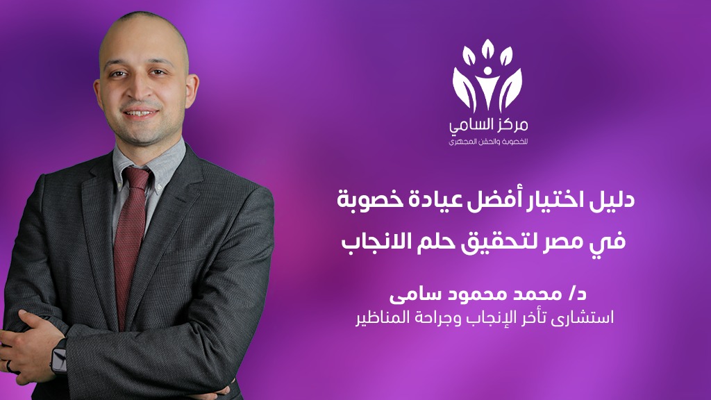 دليل اختيار أفضل عيادة خصوبة في مصر لتحقيق حلم الانجاب