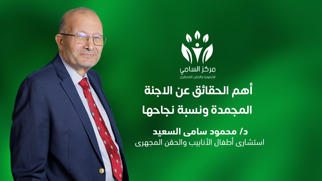 أهم الحقائق عن الاجنة المجمدة ونسبة نجاحها