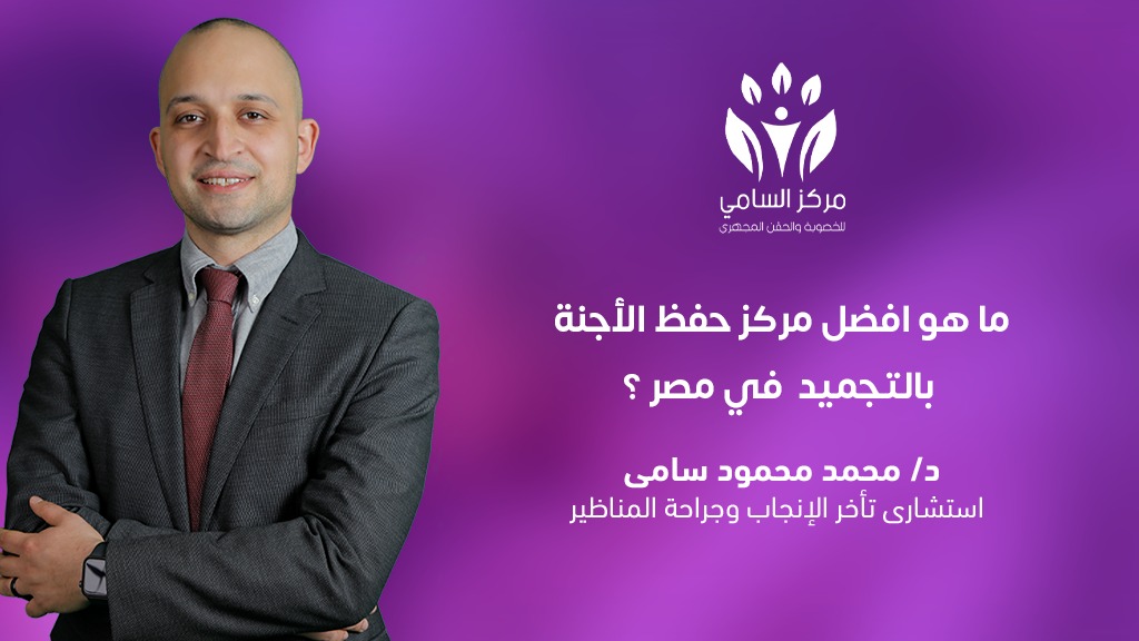 ما هو افضل مركز حفظ الأجنة بالتجميد في مصر ؟