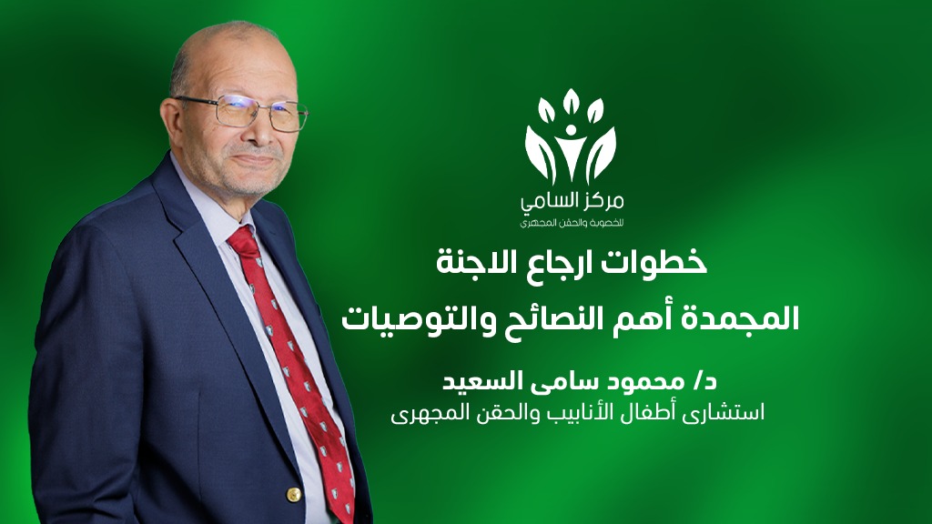 خطوات ارجاع الاجنة المجمدة أهم النصائح والتوصيات