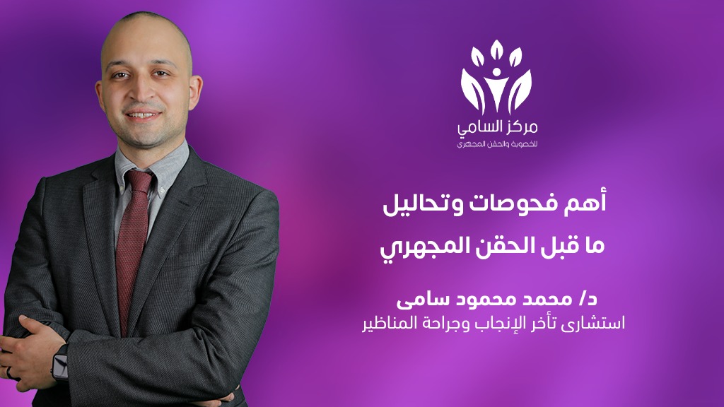 أهم فحوصات وتحاليل ما قبل الحقن المجهري