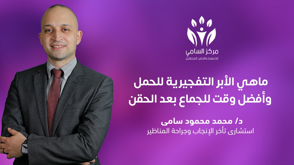 ماهي الأبر التفجيرية للحمل وأفضل وقت للجماع بعد الحقن