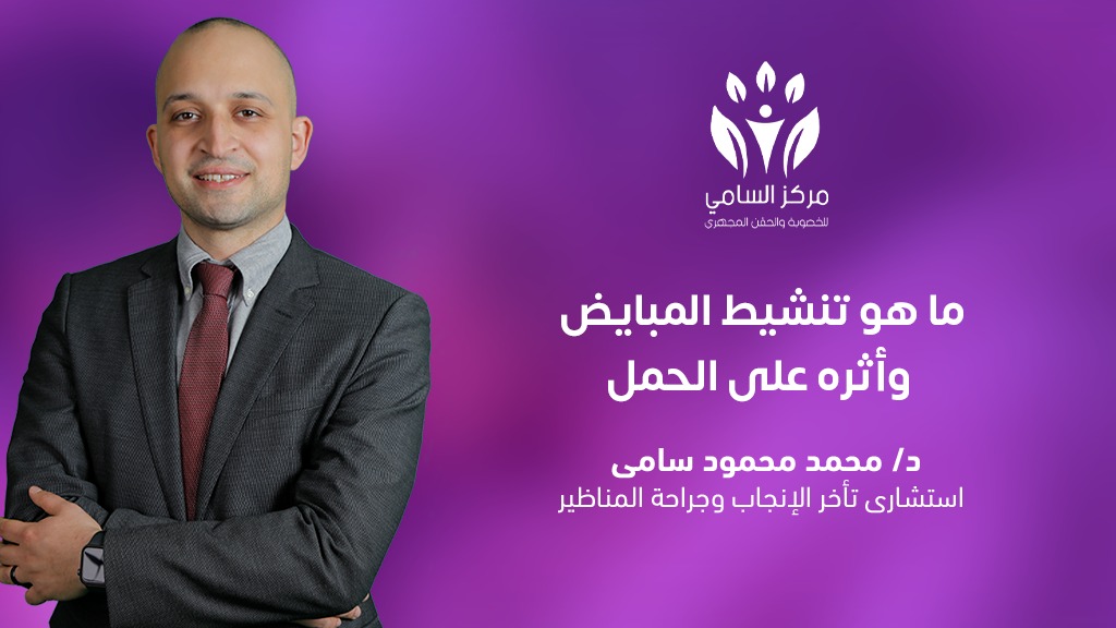 ما هو تنشيط المبايض وأثره على الحمل 