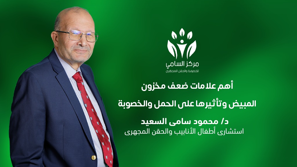 أهم علامات ضعف مخزون المبيض وتأثيرها على الحمل والخصوبة