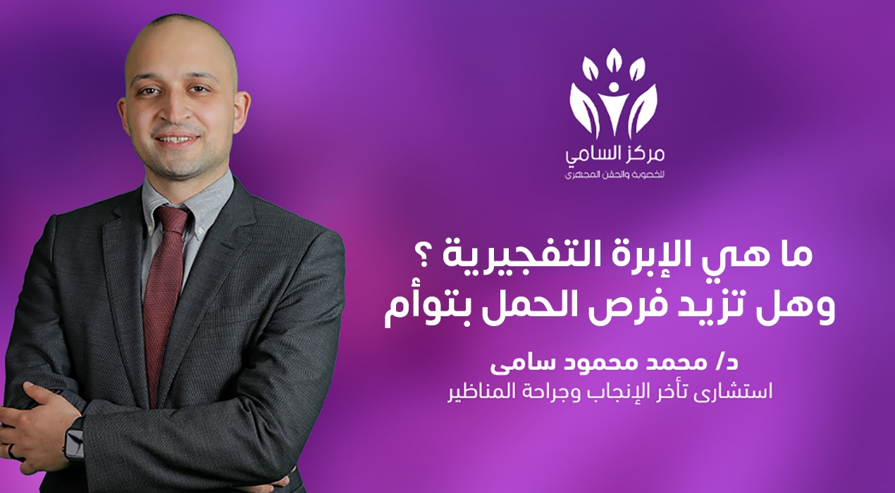 ما هي الابرة التفجيرية ؟ وهل تزيد فرص الحمل بتوأم