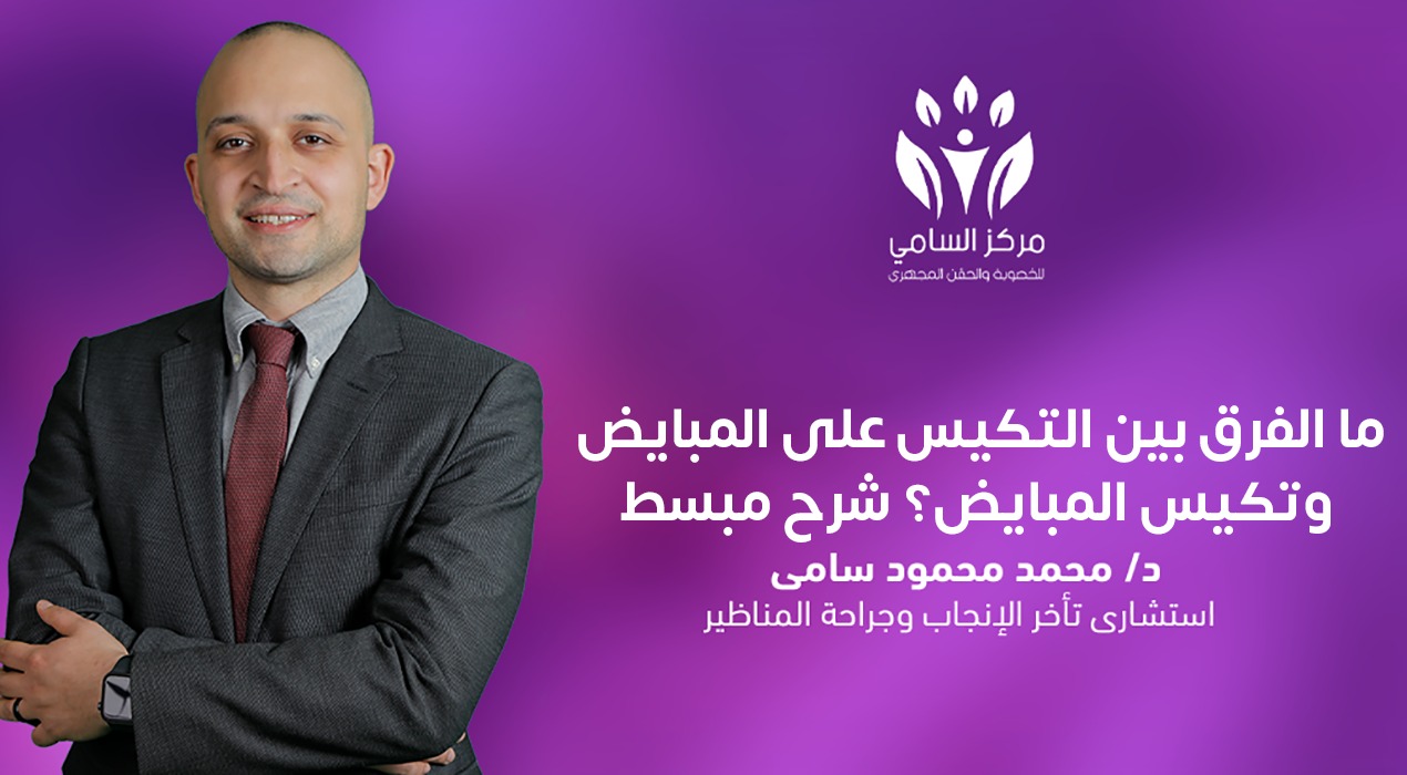 ما الفرق بين التكيس على المبايض وتكيس المبايض؟ شرح مبسط