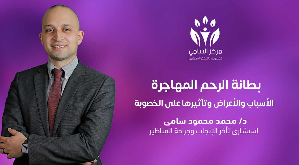 بطانة الرحم المهاجرة: الأسباب والأعراض وتأثيرها على الخصوبة
