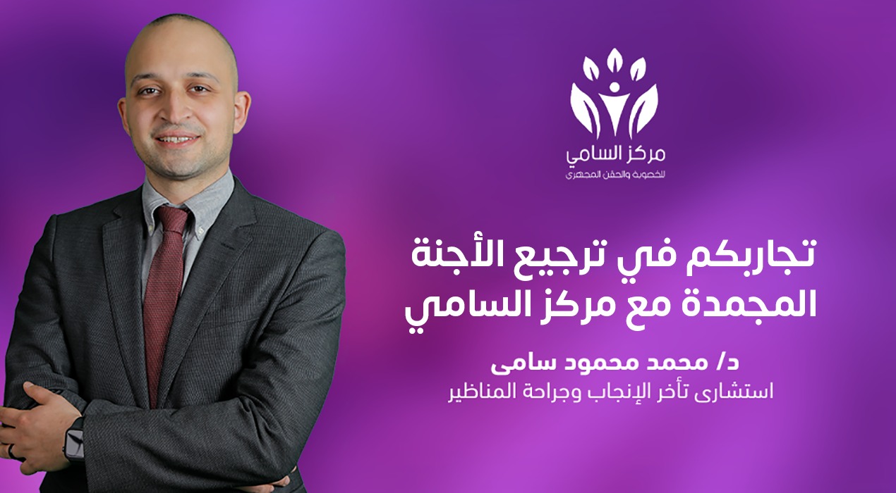  تجاربكم في ترجيع الأجنة المجمدة مع مركز السامي 