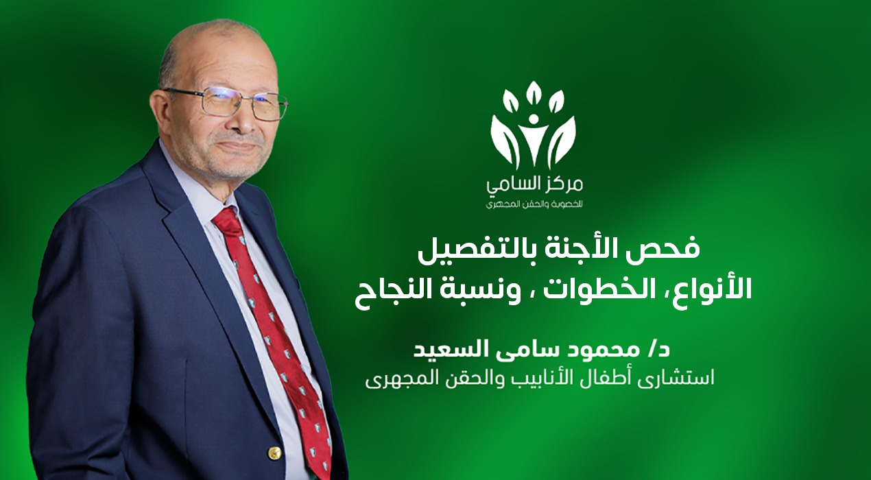 فحص الاجنة بالتفصيل: الأنواع، الخطوات، ونسبة النجاح