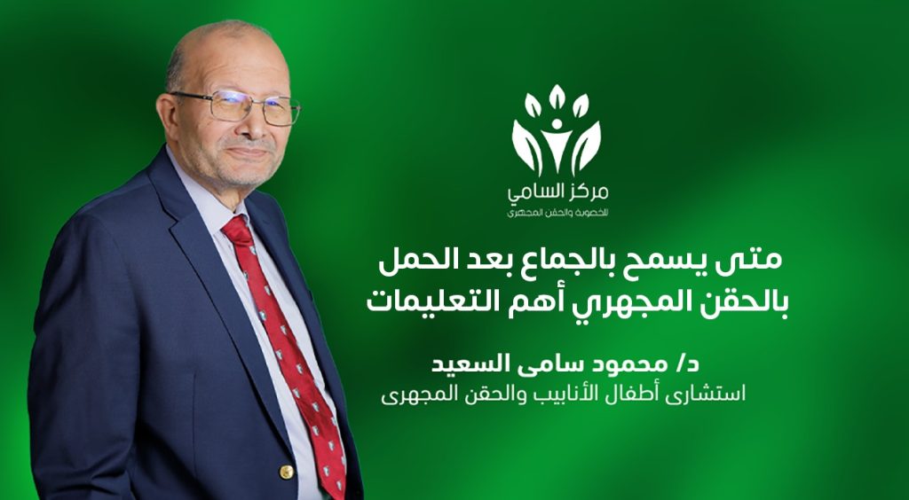 متى يسمح بالجماع بعد الحمل بالحقن المجهري