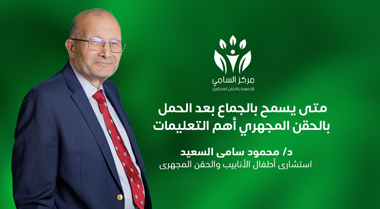 متى يسمح بالجماع بعد الحمل بالحقن المجهري أهم التعليمات 