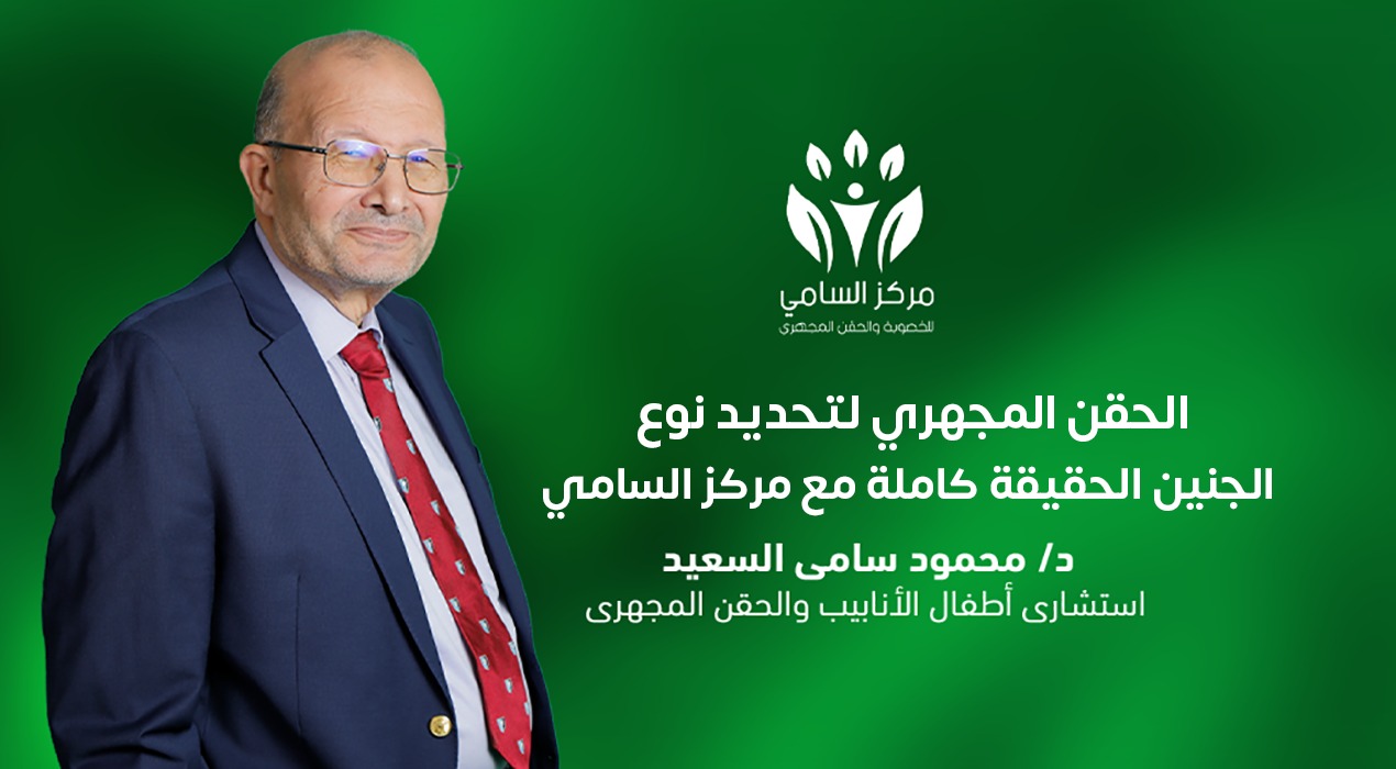  الحقن المجهري لتحديد نوع الجنين الحقيقة كاملة مع مركز السامي 