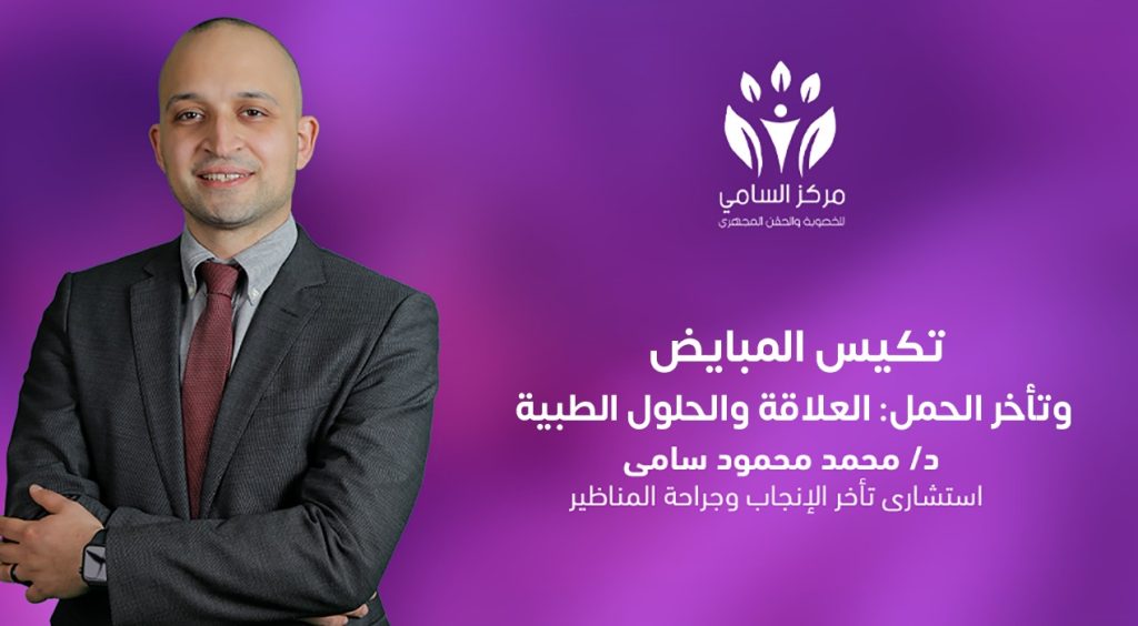 تكيس المبايض وتأخر الحمل