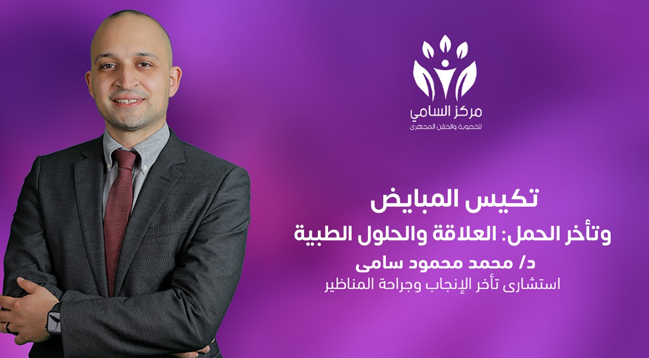 تكيس المبايض وتأخر الحمل: العلاقة والحلول الطبية