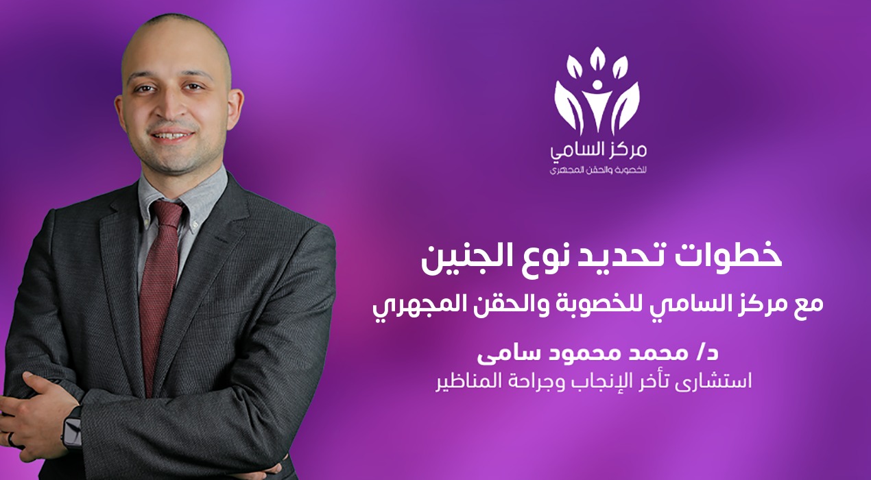 خطوات تحديد نوع الجنين مع مركز السامي للخصوبة والحقن المجهري