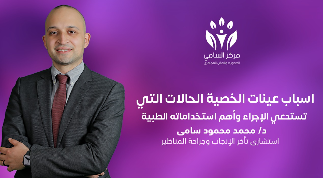 اسباب عينات الخصية الحالات التي تستدعي الإجراء وأهم استخداماته الطبية