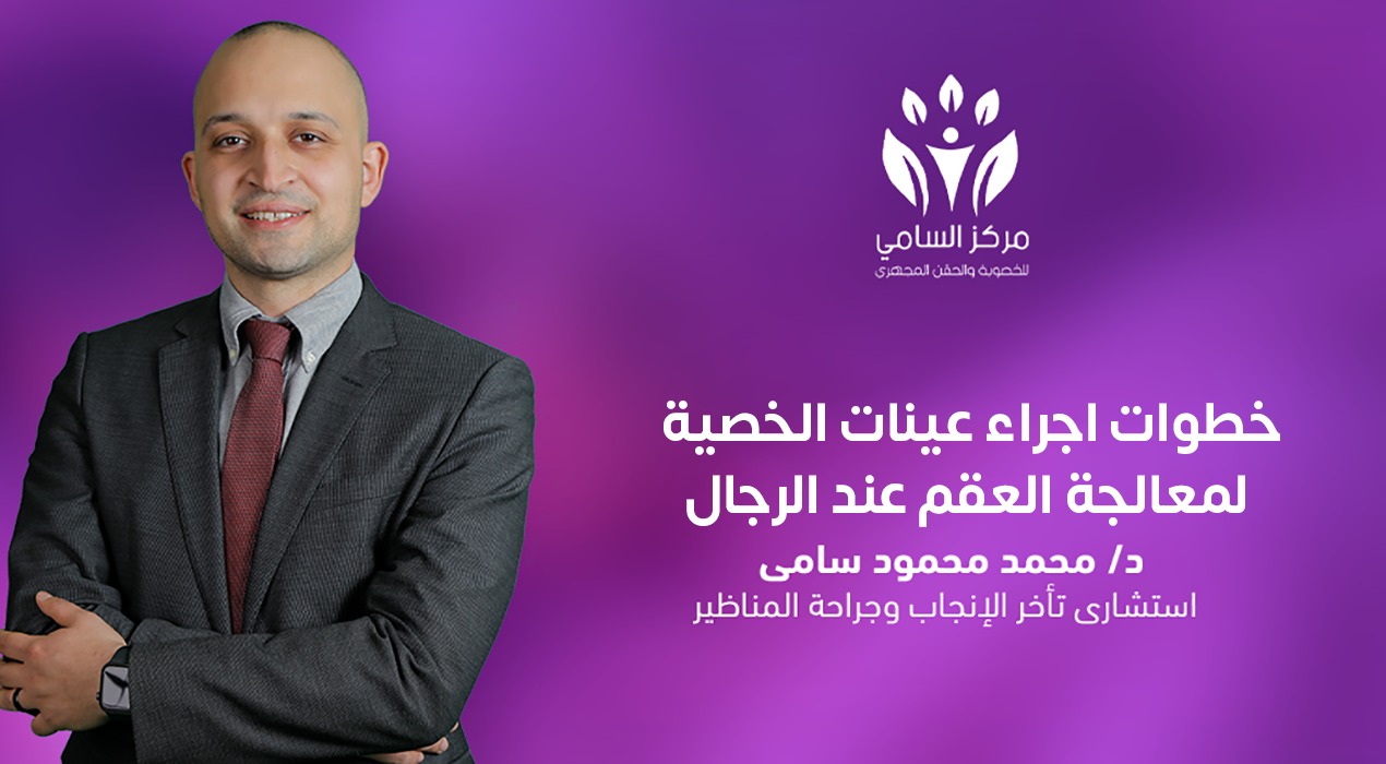 خطوات إجراء عينات الخصية لمعالجة العقم عند الرجال