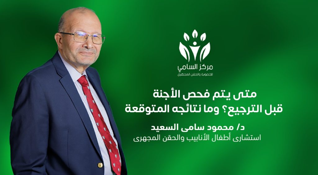 فحص الأجنة قبل الترجيع