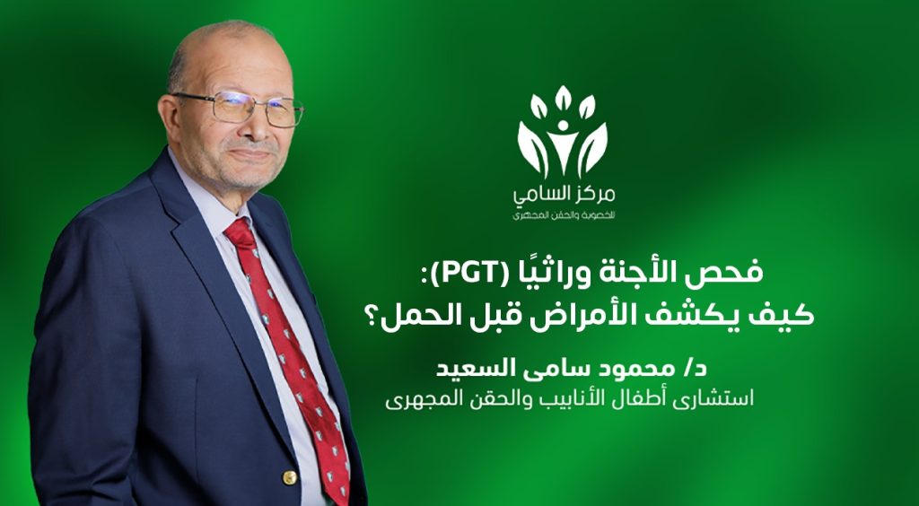فحص الأجنة وراثيا