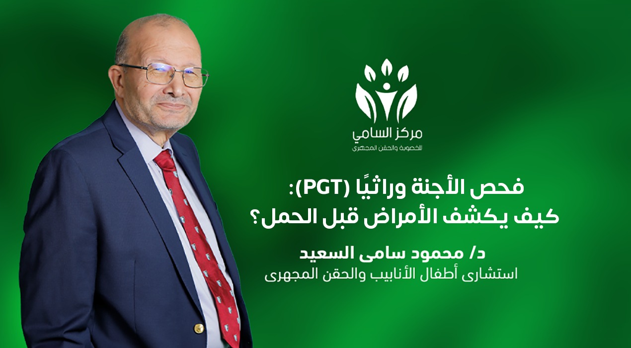 فحص الأجنة وراثيا (PGT): كيف يكشف الأمراض قبل الحمل؟