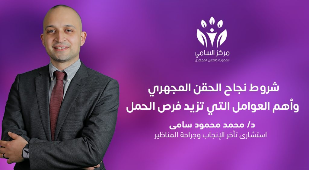 شروط نجاح الحقن المجهري