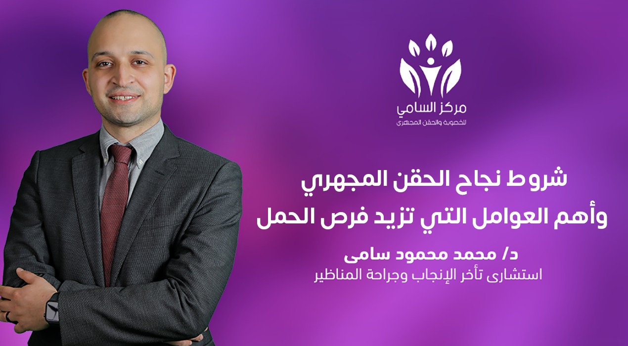 شروط نجاح الحقن المجهري وأهم العوامل التي تزيد فرص الحمل