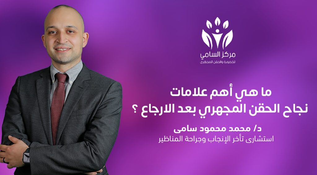 علامات نجاح الحقن المجهري بعد الارجاع