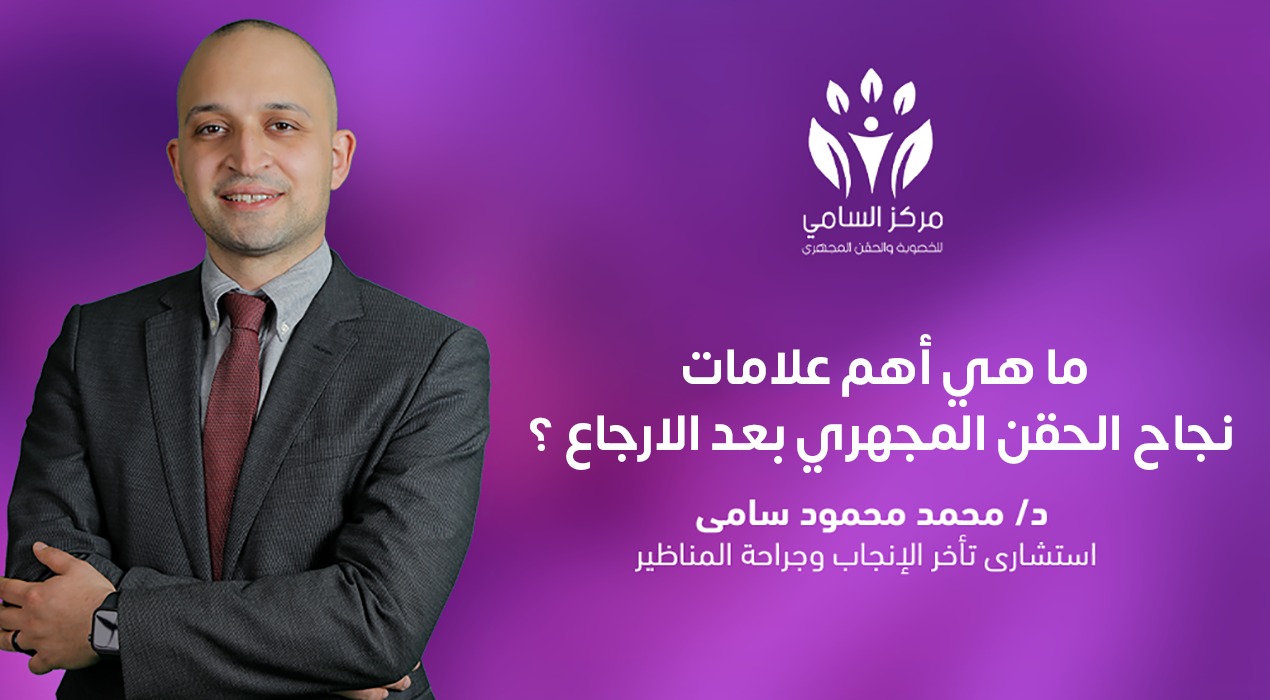 ما هي أهم علامات نجاح الحقن المجهري بعد الارجاع ؟