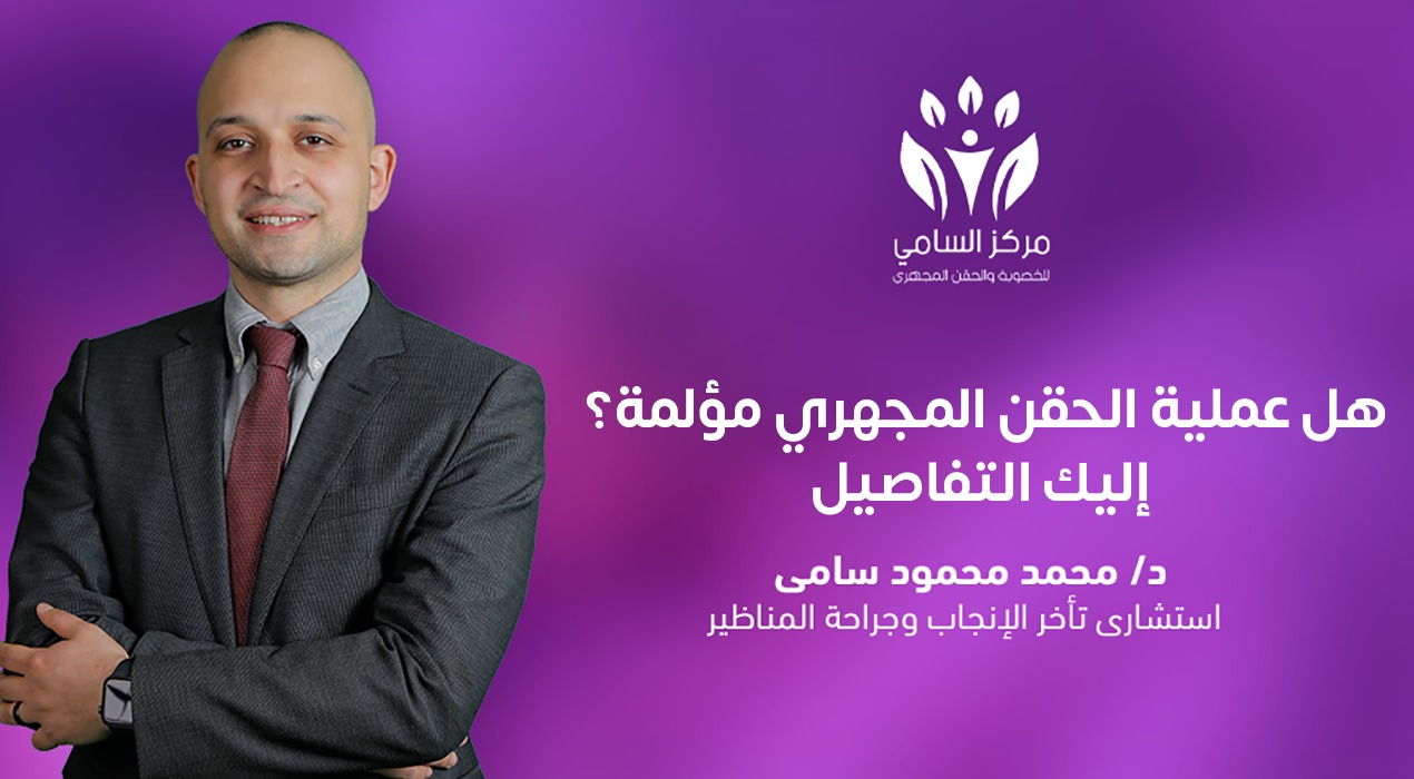 هل عملية الحقن المجهري مؤلمة؟ إليك التفاصيل
