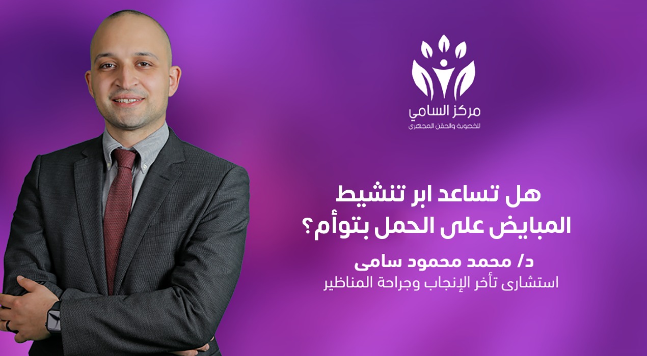 ما هي ابر تنشيط المبايض للحمل بتوأم ؟وكيف تعمل