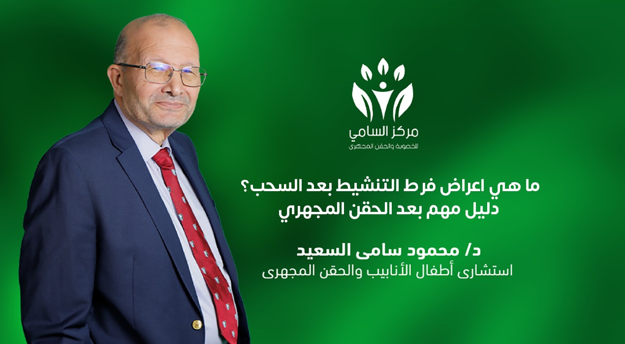 ما هي اعراض فرط التنشيط بعد السحب؟ دليل مهم بعد الحقن المجهري