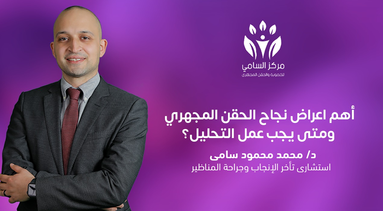 أهم اعراض نجاح الحقن المجهري ومتى يجب عمل التحليل؟