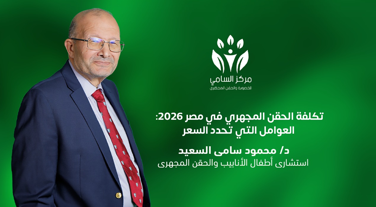 تكلفة الحقن المجهري في مصر 2026: العوامل التي تحدد السعر