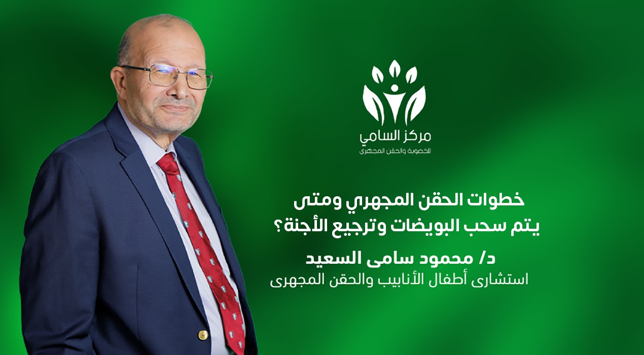 خطوات عملية الحقن المجهري ومتى يتم سحب البويضات وترجيع الأجنة؟