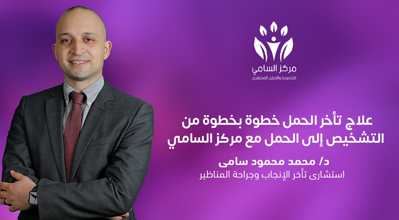  علاج تأخر الحمل خطوة بخطوة من التشخيص إلى الحمل مع مركز السامي 