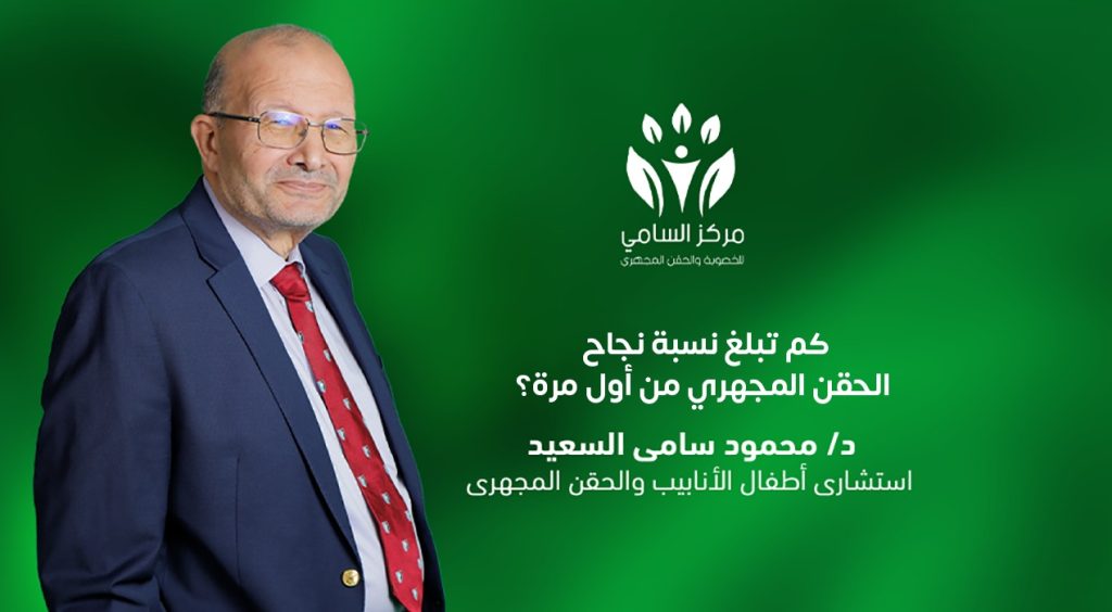 نسبة نجاح الحقن المجهري