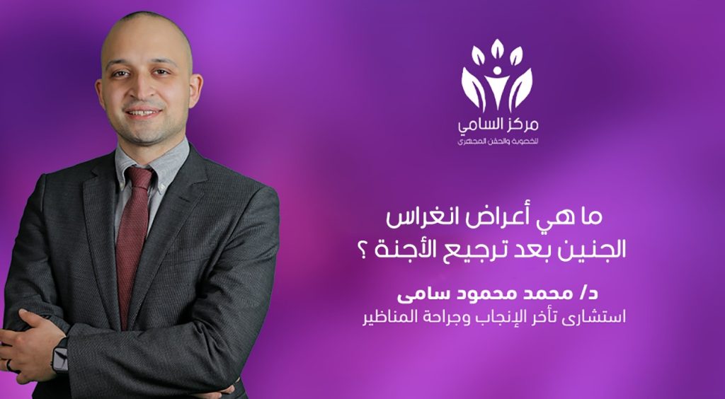 أعراض انغراس الجنين بعد الترجيع