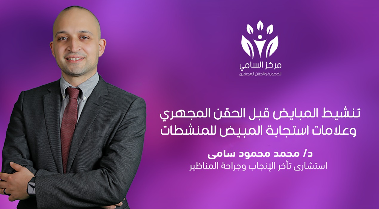 تنشيط المبايض قبل الحقن المجهري ومؤشرات استجابة المبيض للمنشطات