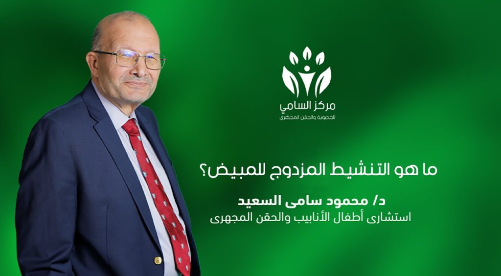 التنشيط المزدوج للمبيض